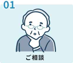 ご相談