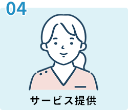 サービス提供